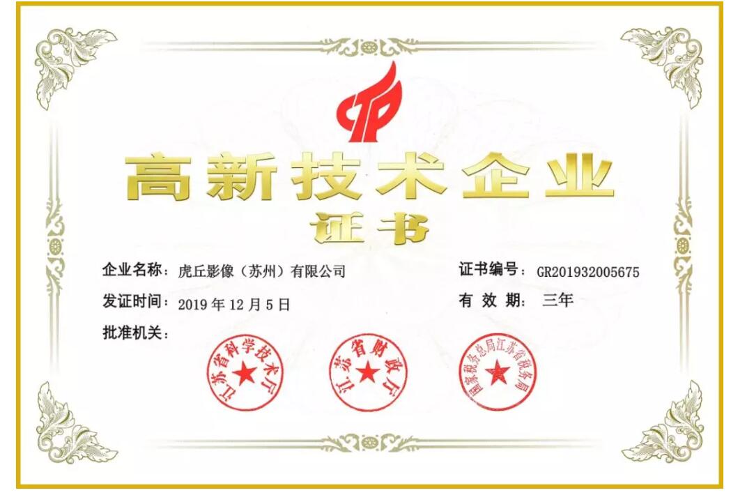 虎丘影像再次榮獲江蘇省高新技術企業稱號