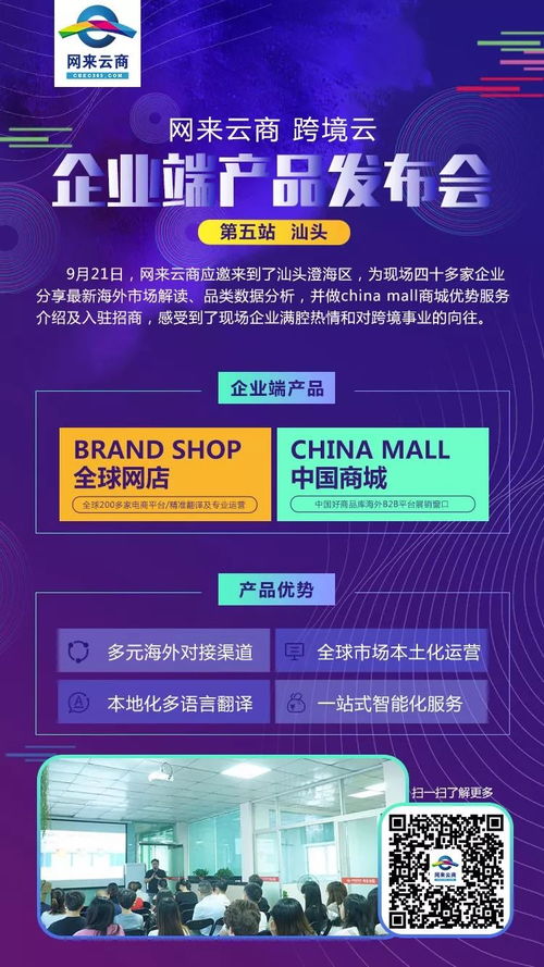 網(wǎng)來云商跨境云重磅來襲, 全球開店 和 中國商城 兩大企業(yè)端產(chǎn)品發(fā)布活動火熱進行中