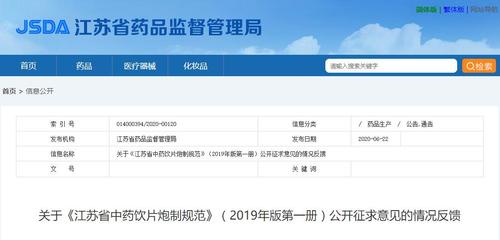 《江蘇省中藥飲片炮制規范》2019年版征求意見的情況反饋