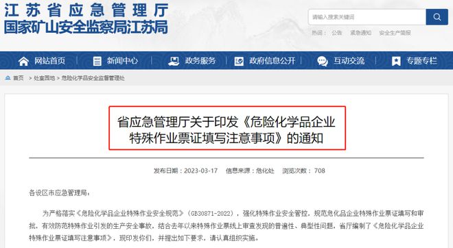 危化品企業注意 江蘇發布《危險化學品企業特殊作業票證填寫注意事項》