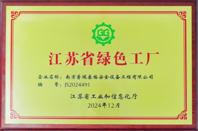 喜報(bào)！普瑞泰格獲評(píng)“江蘇省綠色工廠”